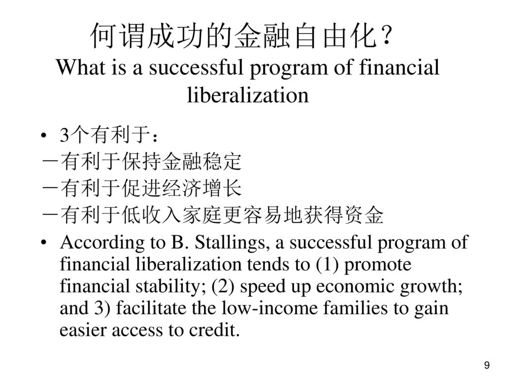 is a successful program of financial liberalization 3个有利于